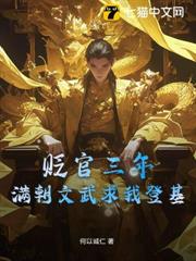 貶官三年:滿朝文武求我登基 貶官三年:滿朝文武求我登基