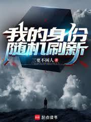我的身份隨機刷新