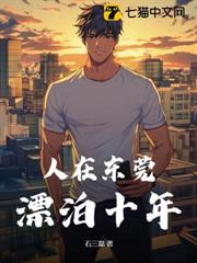 人在東莞，漂泊十年