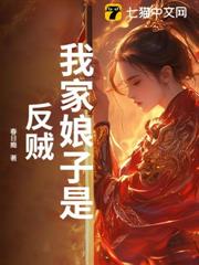 我家娘子是反賊 我家娘子是反賊