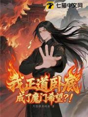 我正道臥底,成了魔門希望?! 我正道臥底,成了魔門希望?!