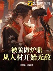 被騙做爐鼎,從人材開始無敵 被騙做爐鼎,從人材開始無敵