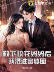 救下校花媽媽後,我混進富婆圈! 救下校花媽媽後,我混進富婆圈!