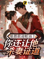 他都敢迎蛇而上，你還讓他殺妻證道？