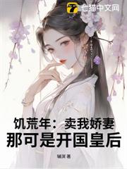 饑荒年:賣我嬌妻,那可是開國皇后 饑荒年:賣我嬌妻,那可是開國皇后