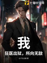 我,狂醫出獄,所向無敵 我,狂醫出獄,所向無敵