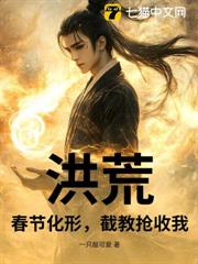 洪荒:氣運化形,截教搶收我! 洪荒:氣運化形,截教搶收我!