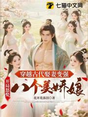 穿越古代娶妻變強,開局怒娶八個美嬌娘 穿越古代娶妻變強,開局怒娶八個美嬌娘