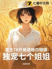 重生78開局退婚白眼狼，獨寵七個姐姐