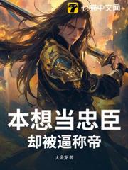 本想當忠臣,卻被逼稱帝 本想當忠臣,卻被逼稱帝