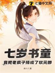 七歲書童,竟把老瘋子捧成了狀元郎! 七歲書童,竟把老瘋子捧成了狀元郎!