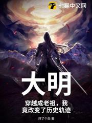 大明，穿越成老祖，我竟改變了歷史軌跡
