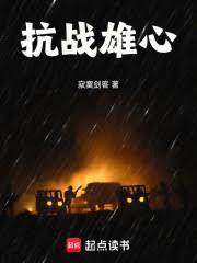 抗戰雄心 抗戰雄心