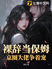 裸辭當保姆,京圈大佬爭著寵 裸辭當保姆,京圈大佬爭著寵