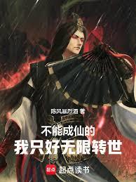 不能成仙的我只好無限轉世 不能成仙的我只好無限轉世