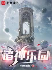 諸神樂園 諸神樂園