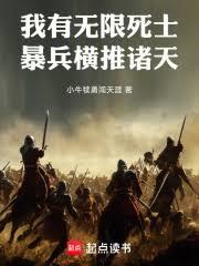 我有無限死士,暴兵橫推諸天 我有無限死士,暴兵橫推諸天