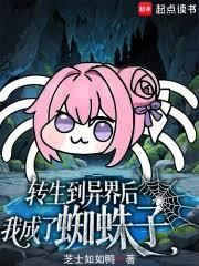 轉生到異界後我成了蜘蛛子 轉生到異界後我成了蜘蛛子