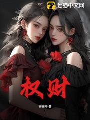 權財 權財