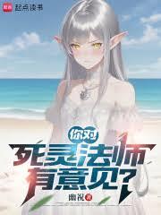 你對死靈法師有意見? 你對死靈法師有意見?