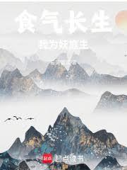 食氣長生,我為妖庭主 食氣長生,我為妖庭主