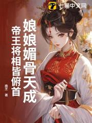 娘娘媚骨天成，帝王將相皆俯首