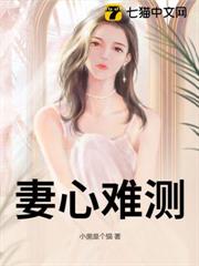 妻心難測