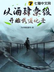 從酒肆雜役開始武道化聖 從酒肆雜役開始武道化聖