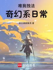 唯我獨法:奇幻系日常 唯我獨法:奇幻系日常