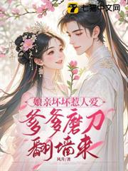 娘親壞壞惹人愛，爹爹磨刀翻牆來