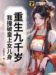 重生九千歲:我撞破皇上女兒身 重生九千歲:我撞破皇上女兒身