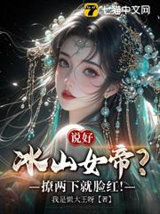 說好冰山女帝？撩兩下就臉紅！