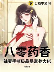八零藥香:辣妻手撕極品暴富養大佬 八零藥香:辣妻手撕極品暴富養大佬