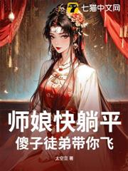 師娘快躺平,傻子徒弟帶你飛 師娘快躺平,傻子徒弟帶你飛