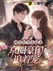 神算好孕小福妻,京圈豪門追著寵 神算好孕小福妻,京圈豪門追著寵