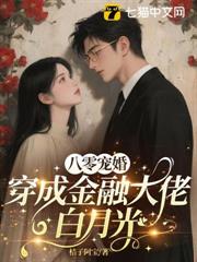 八零寵婚,資本家大少追著寵 八零寵婚,資本家大少追著寵
