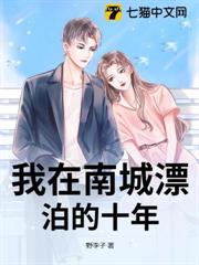我在南城漂泊的十年 我在南城漂泊的十年