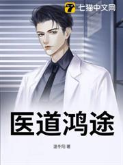 醫道鴻途 醫道鴻途