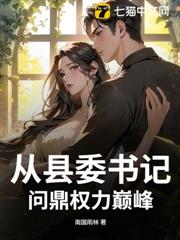 從縣委書記問鼎權力巔峰 從縣委書記問鼎權力巔峰