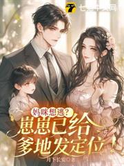 媽咪想逃?崽崽已給爹地發定位! 媽咪想逃?崽崽已給爹地發定位!