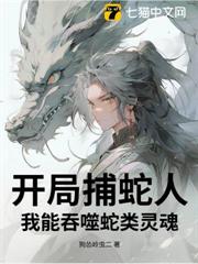 開局捕蛇人，我能吞噬蛇類靈魂