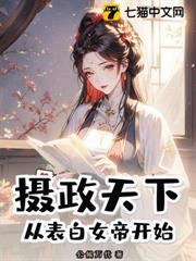 攝政天下,從表白女帝開始 攝政天下,從表白女帝開始