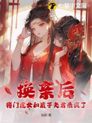 換親後,將門虎女和質子夫君殺瘋了 換親後,將門虎女和質子夫君殺瘋了