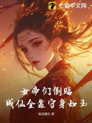 女帝們倒貼,成仙全靠守身如玉 女帝們倒貼,成仙全靠守身如玉