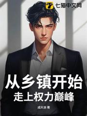 從鄉鎮開始走上權力巔峰