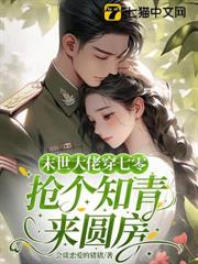 末世大佬穿七零，搶個知青來圓房