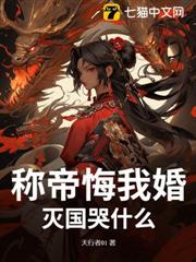 稱帝悔我婚?滅國哭什麼! 稱帝悔我婚?滅國哭什麼!