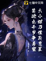 大小姐乃侯府克星，禁慾九千歲爭著寵
