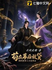 苟在幕後放貸，我的債務人全是禁忌