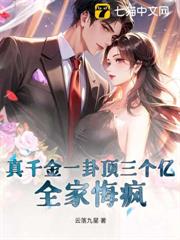 真千金一卦頂三個億，全家悔瘋！